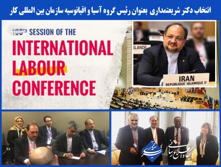 با تصویب اکثریت اعضاء؛ وزیر تعاون،کار و رفاه اجتماعی به ریاست گروه آسیا و اقیانوسیه سازمان بین المللی کار انتخاب شد