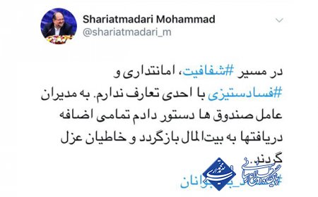 دستور شریعتمداری به مدیران عامل صندوق ها؛ تمامی اضافه دریافت ها به بیت المال بازگردد و خاطیان عزل گردند