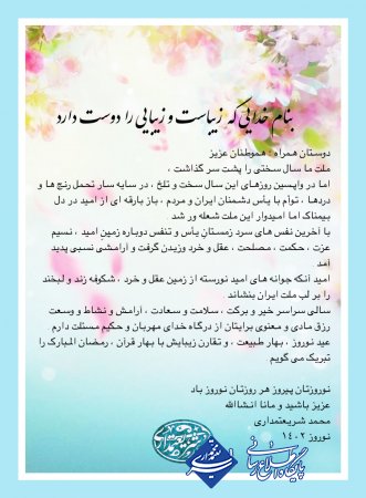 پيام تبريك محمد شریعتمداری به مناسبت سال‌ نو و عيد نوروز