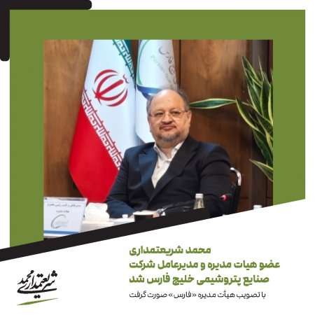 با تصویب هیأت مدیره «فارس»: محمدشریعتمداری،مدیرعامل و نائب رئیس هیات مدیره شرکت صنایع پتروشیمی‌خلیج فارس شد