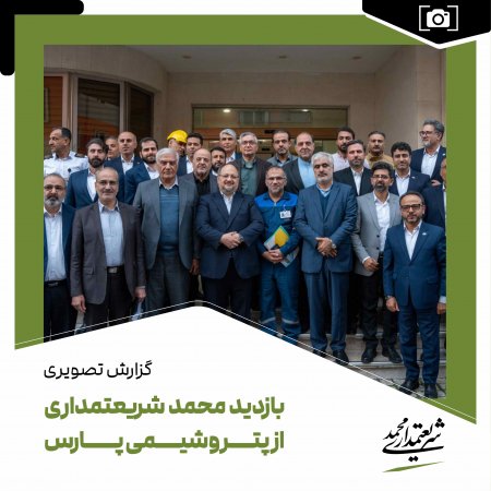 بازدید محمد شریعتمداری از پتروشیمی پارس